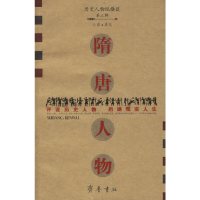 [有货]隋唐人物/历史人物纵横谈