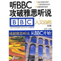 [有货]江涛英语 听BBC攻破雅思听说 人文自然分册