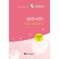 【有货】童话习作：开发儿童幻想力