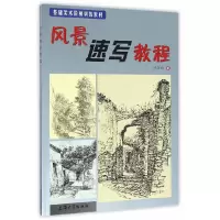【有货】风景速写教程
