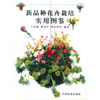 [有货]新品种花卉栽培实用图鉴