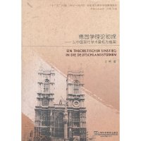 【有货】中德文化丛书：德国学理论初探——以中国现代学术建构为框架