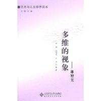 【有货】【艺术与人文修养读本】多维的视像——雕塑美