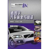 [有货]零起点看图学汽车维修丛书--看图学汽车钣金与喷漆