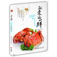 [有货]就爱这口鲜(详解47种生鲜,软体类、虾蟹类、海藻类……精制150道生鲜菜肴,破解生鲜菜品制作难题,全铜版纸全彩色