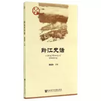 【有货】黔江史话