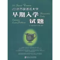[有货]20所苏联著名大学早期入学试题