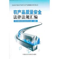 [有货]农产品质量安全法律法规汇编