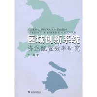[有货]区域创新系统资源配置效率研究