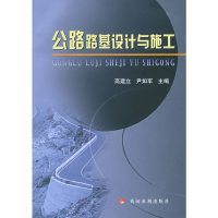 【有货】公路路基设计与施工