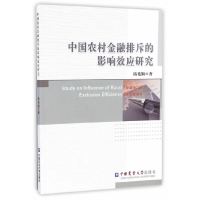 [有货]中国农村金融排斥的影响效应研究
