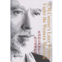[有货]库切的后期创作与西马思潮影响(全英文)