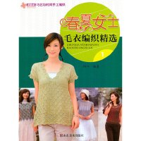 [有货]春夏女士毛衣编织精选(1)