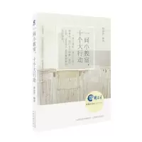 [有货]一间小教室,十个大行动