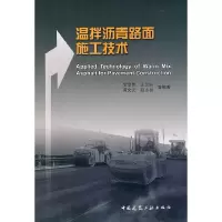 [有货]温拌沥青路面施工技术