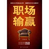 【有货】《职场输赢》(呈现大公司招标全过程 揭露职场中的尔虞我诈如何在殊死较量中化险为夷 如何在残酷斗争中全身而