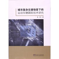 [有货]城市复杂交通场景下的运动车辆跟踪技术研究