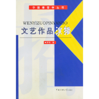 [有货]文艺作品演播/中国播音学丛书