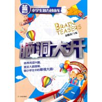 [有货]脑洞大开--蓝精灵(培养阅读兴趣,激发大脑潜能,做小学生中的超强大脑;发挥更大的潜能,成就更丰富的人生,孩子的未