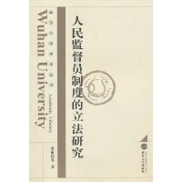 [有货]人民监督员制度的研究