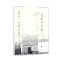 【有货】宁波地方文化读本