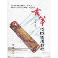 [有货]古筝考级实用教程