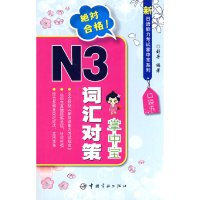 [有货]新日语能力考试掌中宝系列-N3词汇对策掌中宝