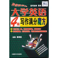 [有货](冲击波系列)大学英语4级写作满分魔方--46个模板剖析点评十年真题、57篇范文预测最新热点话题、高分技巧与经典