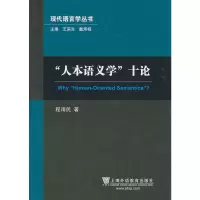[有货]现代语言学丛书:人本语义学