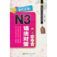 [有货]新日语能力考试掌中宝系列 N3语法对策掌中宝