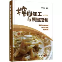 [有货]榨菜加工与质量控制