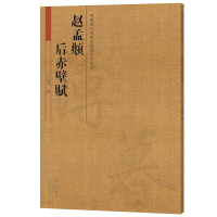 [有货]《中国历代名碑名帖放大本系列 赵孟頫 后赤壁赋》