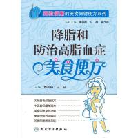 [有货]简验便廉的美食保健便方系列·降脂和防治高脂血症美食便方