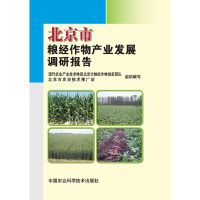 [有货]北京市粮经作物产业发展调研报告