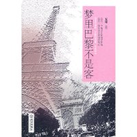 [有货]梦里巴黎不是客