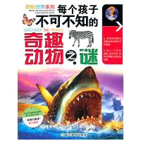 [有货]每个孩子不可不知的奇趣动物之谜