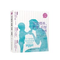 [有货]宝宝喂养 护理 启智一本通(0~3岁)