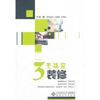 [有货]三天搞定装修