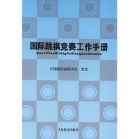 [有货]国际跳棋竞赛工作手册