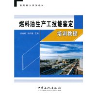 [有货]燃料油生产工技能鉴定培训教程