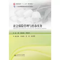 [有货]社会保险管理与经办实务