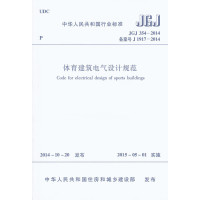 [有货]体育建筑电气设计规范 JGJ354-2014