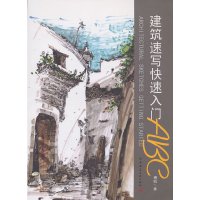 [有货]建筑速写快速入门ABC
