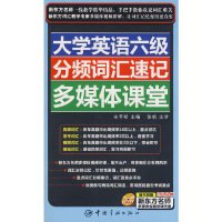 [有货]大学英语六级分频词汇速记多媒体课堂(赠多媒体互动光盘)