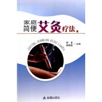 [有货]家庭简便艾灸疗法