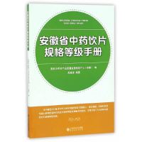 【有货】安徽省中药饮片规格等级手册