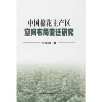 [有货]中国棉花主产区窨布局变迁研究