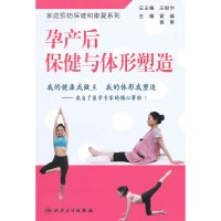 [有货]孕产后保健与体形塑造