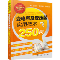 【有货】变电所及变压器实用技术250问