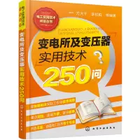 【有货】变电所及变压器实用技术250问